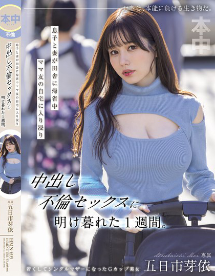 五日市芽依作品HMN-699发布！趁妻儿回老家！整整一周都跟附近太太疯狂出轨内射到天亮