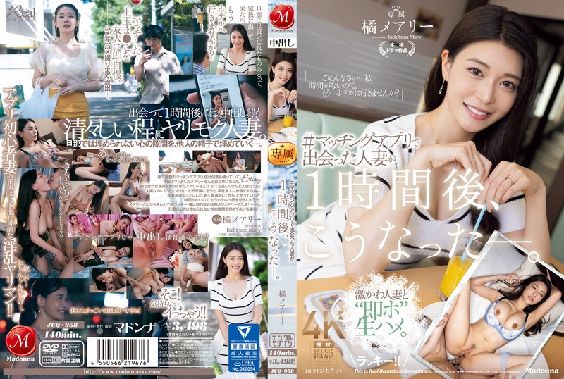 橘メアリー(橘玛丽)作品JUQ-958发布！超正巨乳人妻用交友APP约炮！见面后一小时就被玩成饥渴欲女