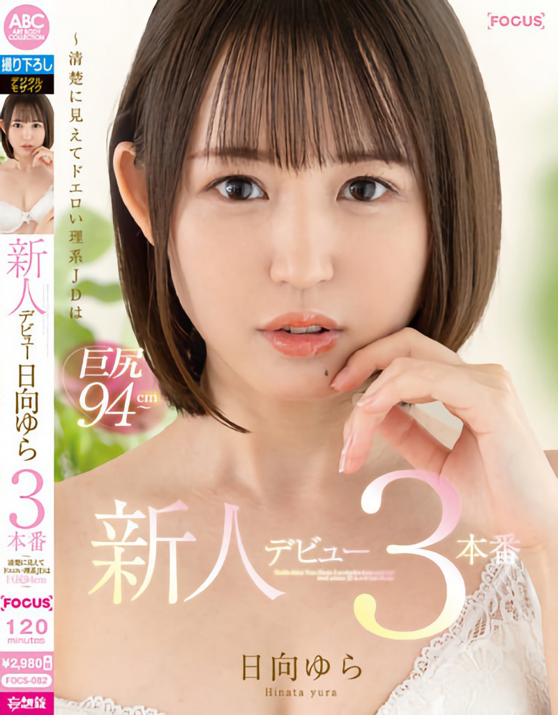 日向ゆら(日向由良)作品FOCS-082发布！八头身完美比例的大屁股美少女真实身份是広瀬みつき(广濑光希)