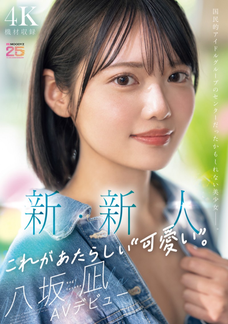 八坂凪出道作品MIDA-251发布！在演艺圈偶像团体也能当C位的可爱！「新・新人」要成为AV界的主人公！