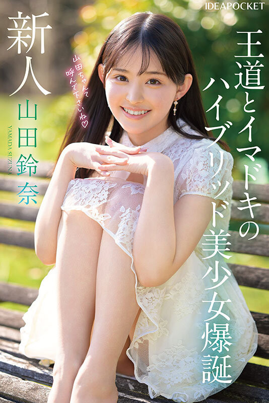 山田铃奈(山田鈴奈)出道作品番号及封面，山田铃奈个人简介