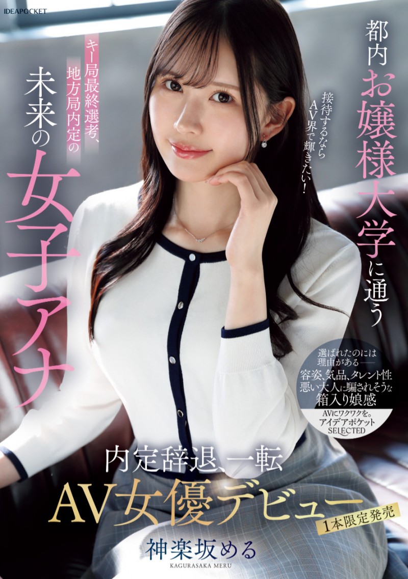 神楽坂める(神乐坂爱琉)作品NPJS-206发布！放弃成为主播来当女优！她终于现出真面目！