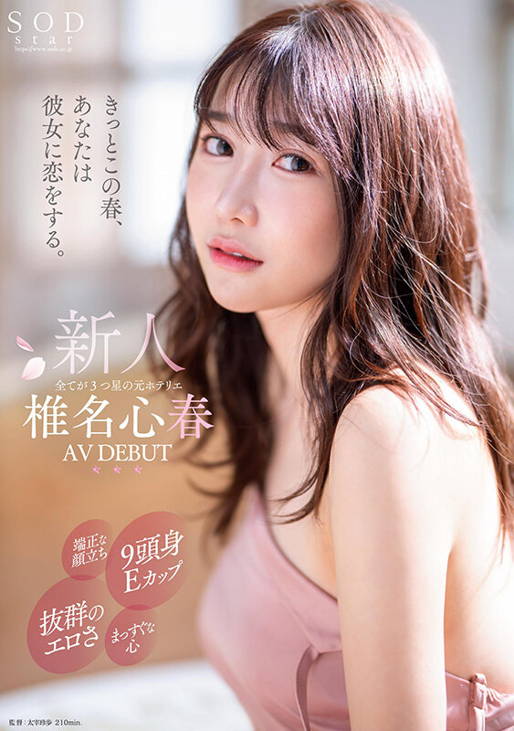 椎名心春出道作品番号及封面，椎名心春个人简介