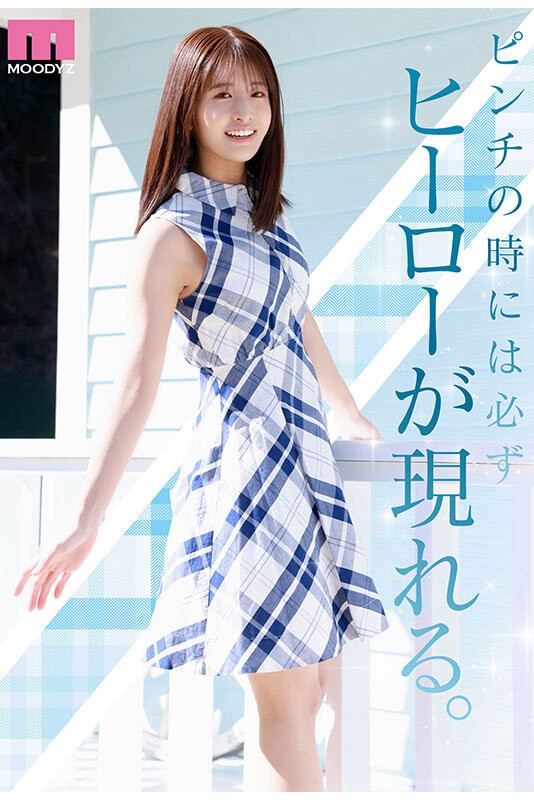 （MIDA-300）新勇者登场！美少女「川口樱」全新登场！