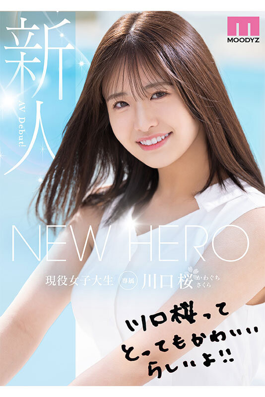 （MIDA-300）新勇者登场！美少女「川口樱」全新登场！