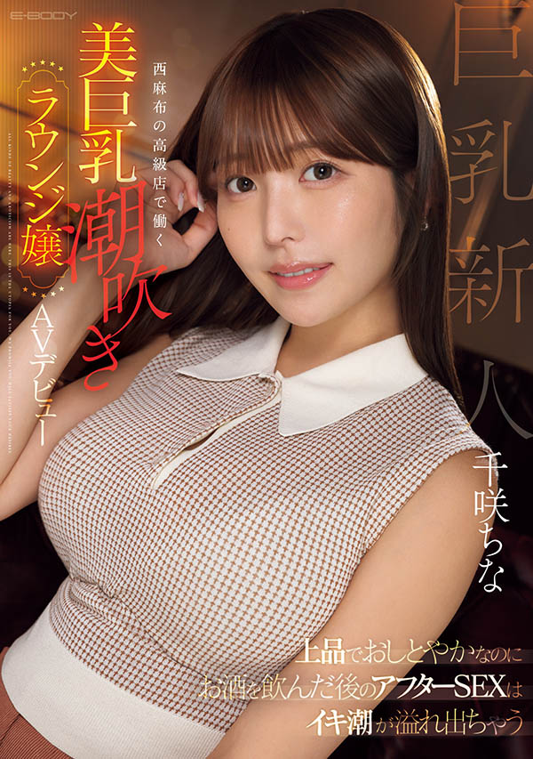 EBWH-241,千咲ちな(千咲知奈)最新作品2025/09/16发布！