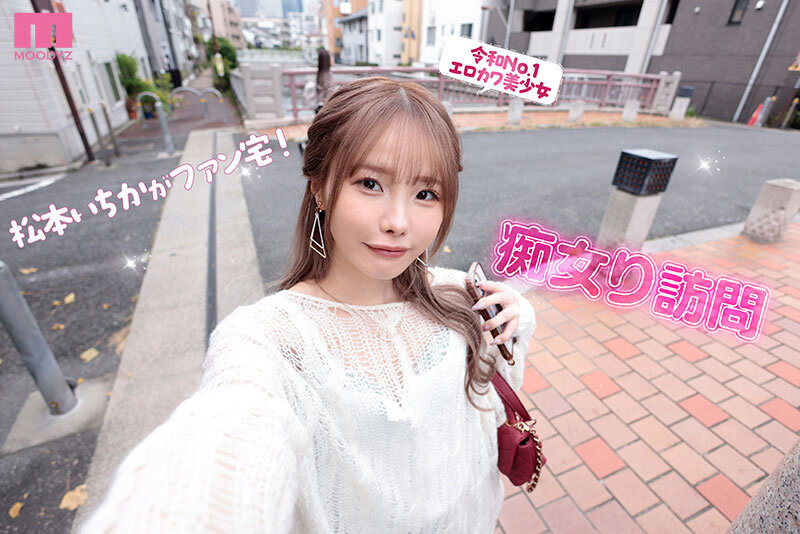 松本いちか(松本一香)作品MIDA-133发布！最强小恶魔降临Moodyz！感谢祭大搞NTR！