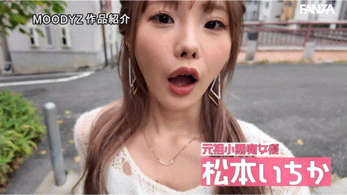 松本いちか(松本一香)作品MIDA-133发布！最强小恶魔降临Moodyz！感谢祭大搞NTR！
