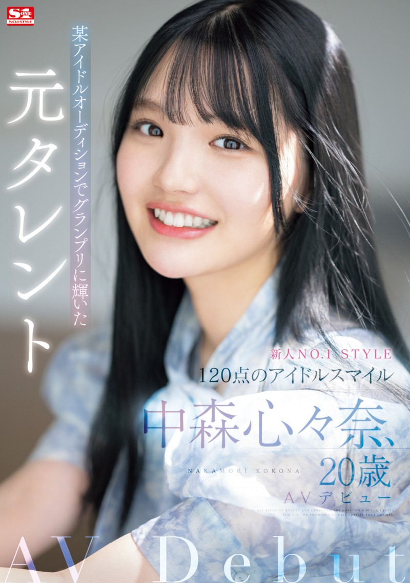 中森心々奈(中森心心奈)出道作品SONE-090发布！拍过广告、偶像征选赛拿到冠军的艺能人决定转职成为AV女优！
