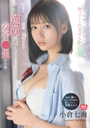 S1力捧王牌接班人「小仓七海」引退，3部作品带你回味「F级美乳」！