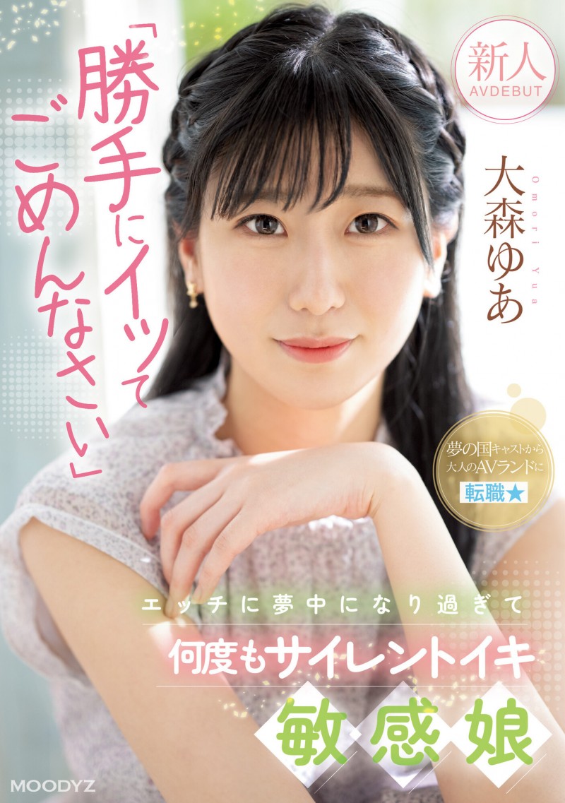 大森悠亚(大森ゆあ)出道作品番号及封面，大森悠亚个人简介