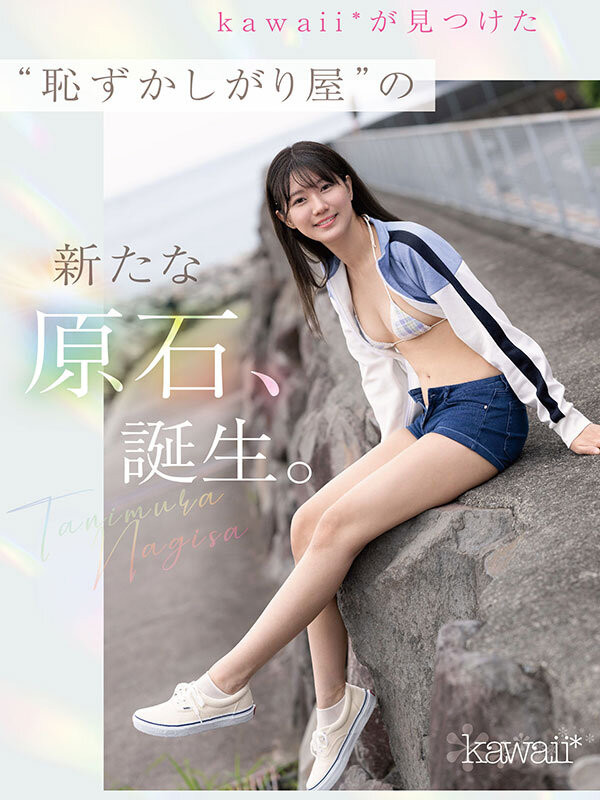 (CAWD-879)终于脱了！可爱社史上最害羞的新人、现身！