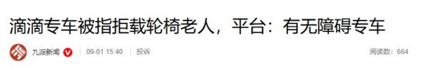 滴滴专车两次拒载轮椅老人 司机称风险和付出不成正比