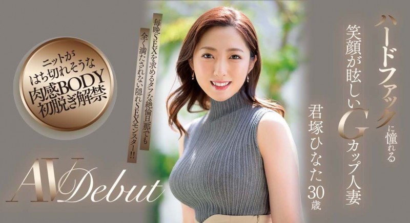 君塚ひなた(君塚日向)出道作品JUQ-033发布！老公每天搞还不够！7月最强人妻要来硬的！