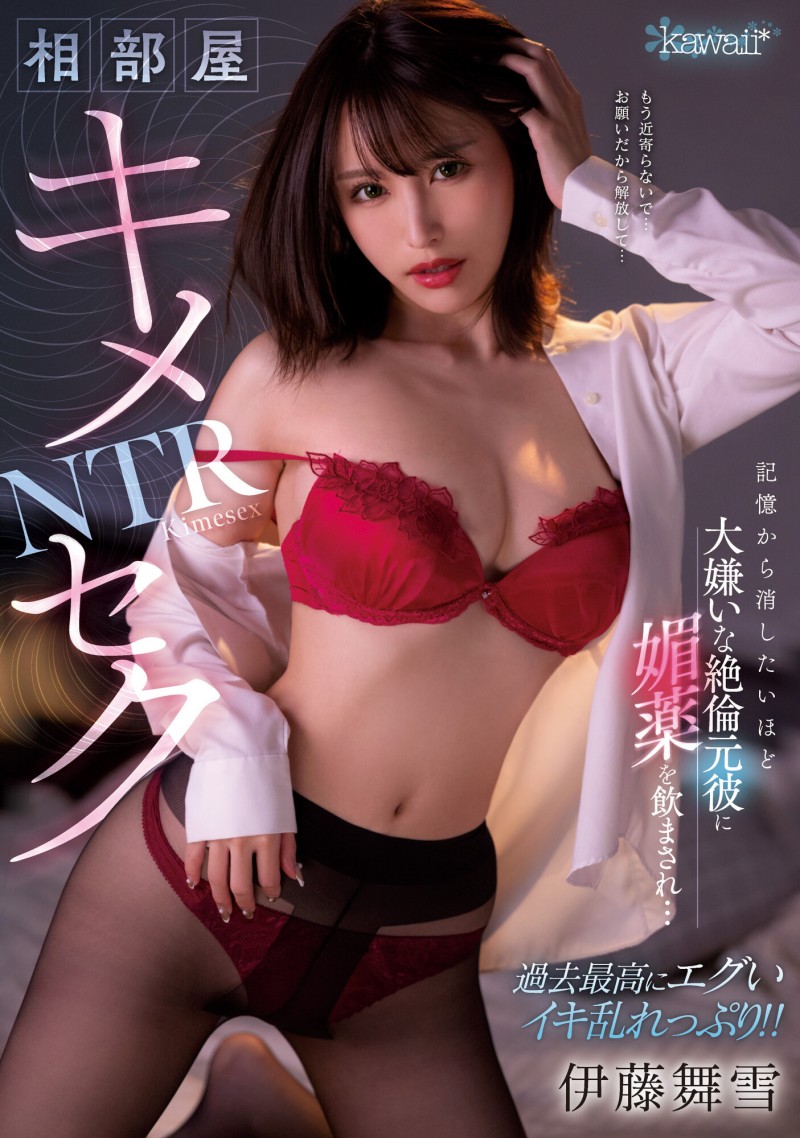 伊藤舞雪作品CAWD-400发布!崩坏高潮!巨乳OL出差惨遭前男友「下药侵犯」!