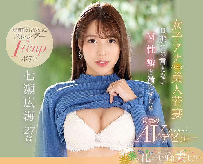 EYAN-182,七瀬広海(七濑广海,Nanase-Hiromi)最新作品2022/05/17发布!