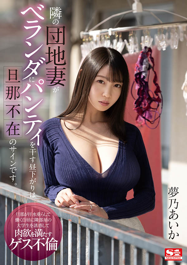 SSIS-064,梦乃あいか(梦乃爱华，Yumeno-aika)最新作品2021/05/19发布！