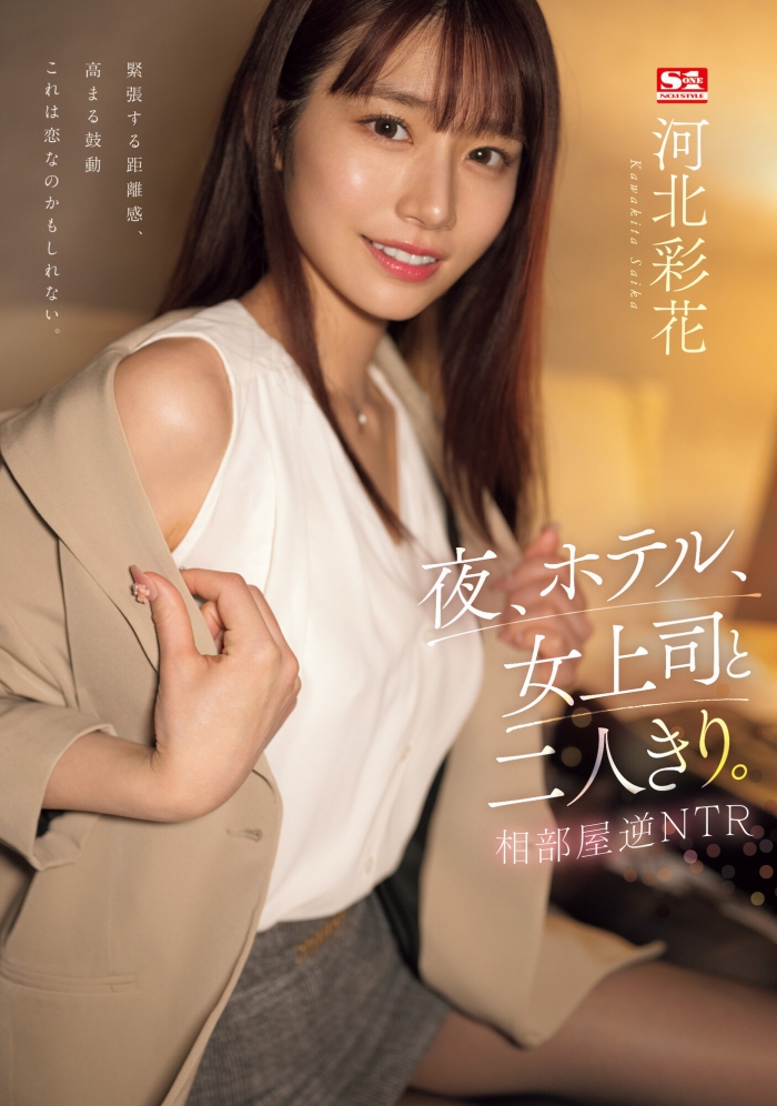[SSIS-951]河北彩花久违的剧情片！ 逆NTR扑倒童帝！