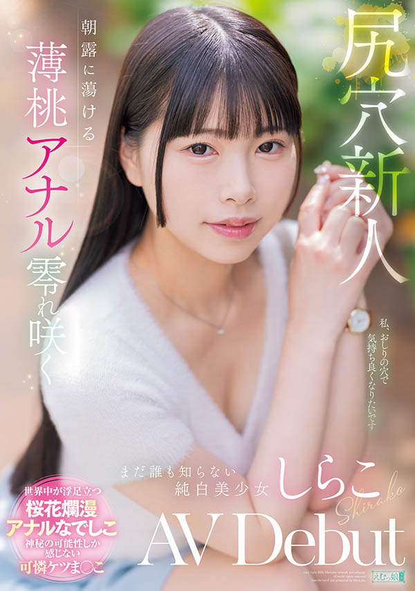 MISM-412,しらこ(白子)最新作品2025/10/27发布！