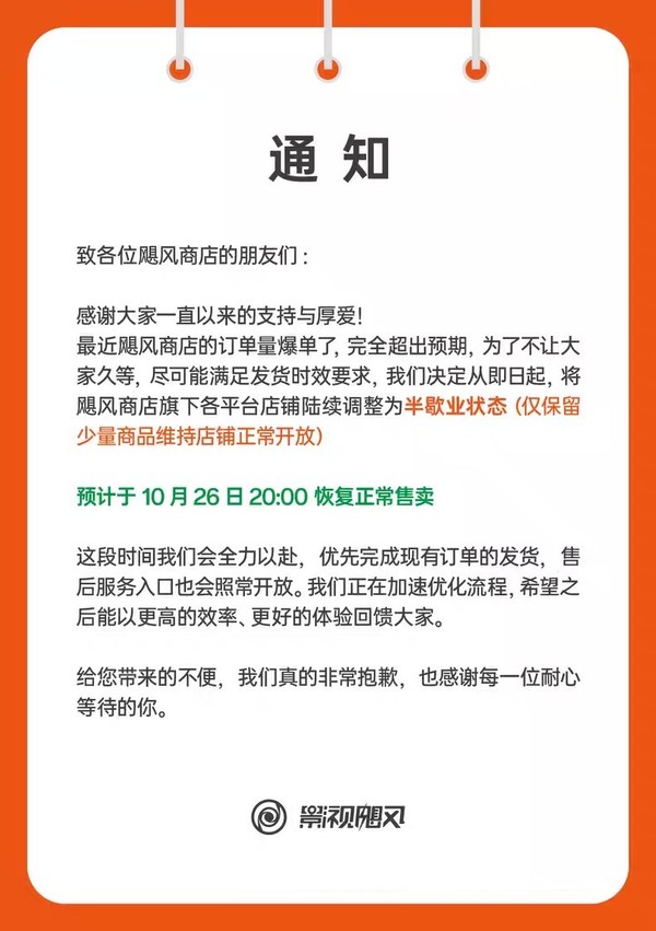 影视飓风商店调整为半歇业状态 预计10月26日恢复营业