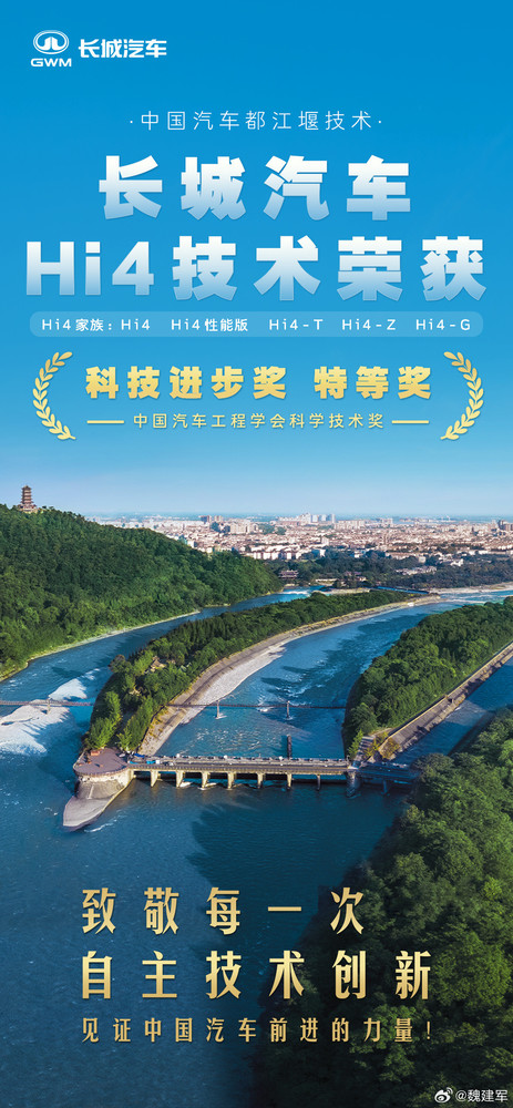 魏建军:长城Hi4打破传统混动限制 灵感来自都江堰 魏建军:长城Hi4打破传统混动限制 灵感来自都江堰