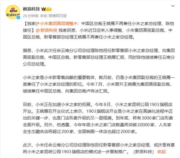 小米集团高层调整!中国区总裁卸任小米之家总经理 小米集团高层调整!中国区总裁卸任小米之家总经理