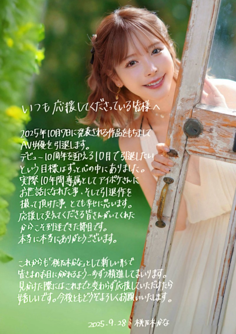 10月7日了⋯桃乃木かな(桃乃木香奈)的引退作是？