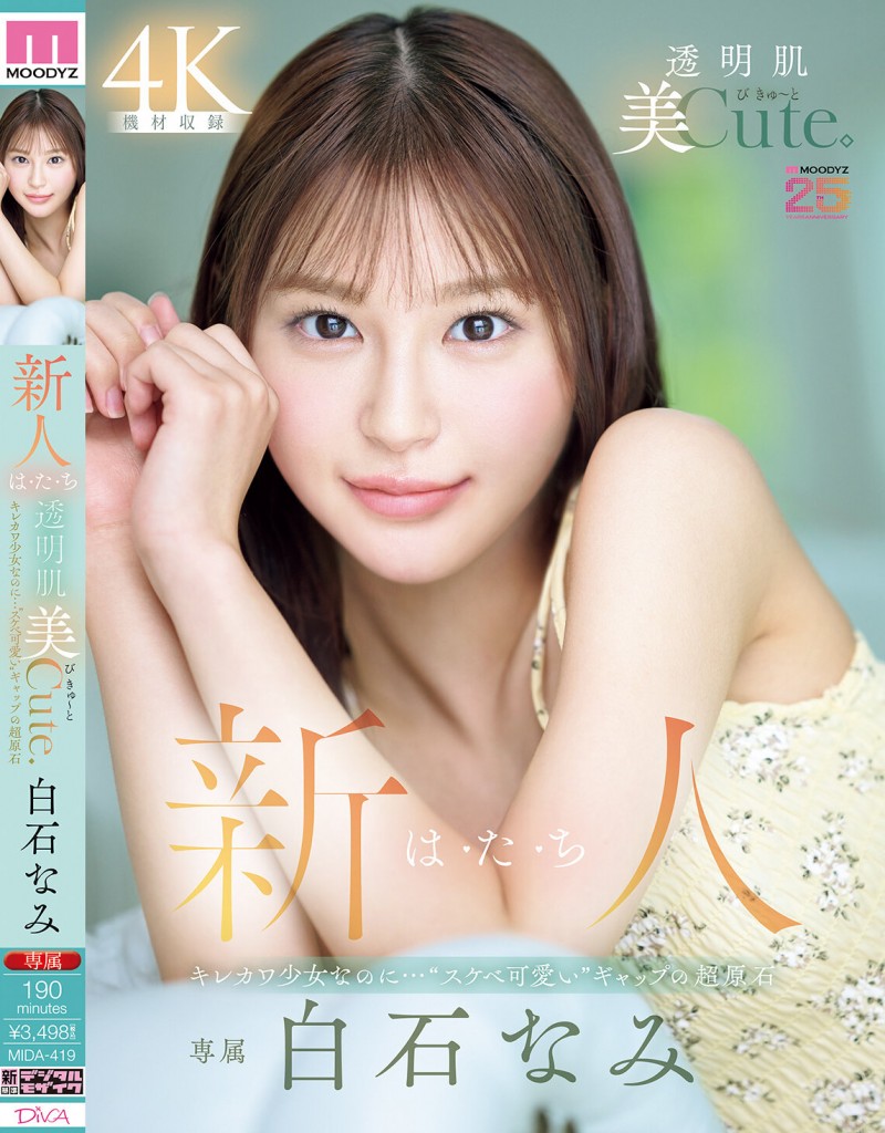 白石奈美(白石なみ)出道作品番号及封面，白石奈美个人简介