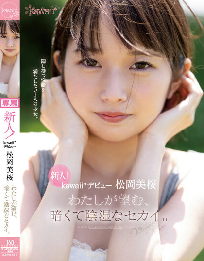 松冈美樱(松岡美桜)出道作品番号及封面,松冈美樱个人简介