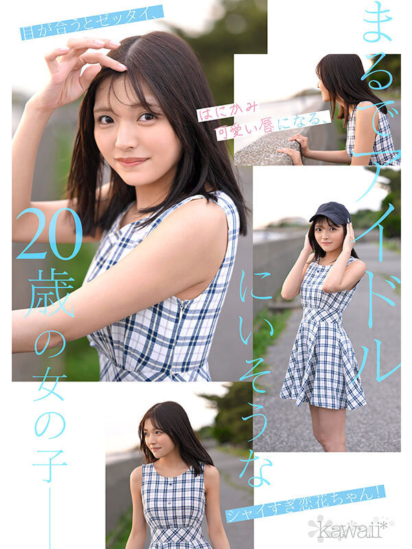 石井恋花出道作品CAWD-902发布！彷彿不存在这世间⋯奇迹的美少女出道！