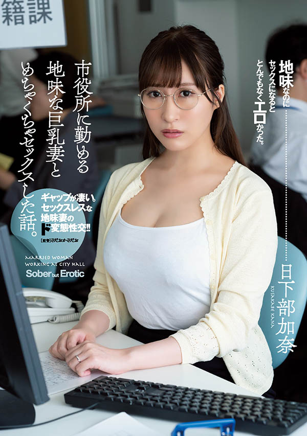 ADN-359,日下部加奈(Kusakabe-Kana)最新作品2021/12/07发布！
