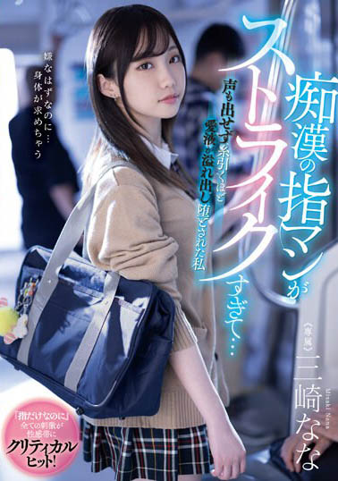 最新推荐！AV小恶魔《三崎奈奈》精选作品介绍……