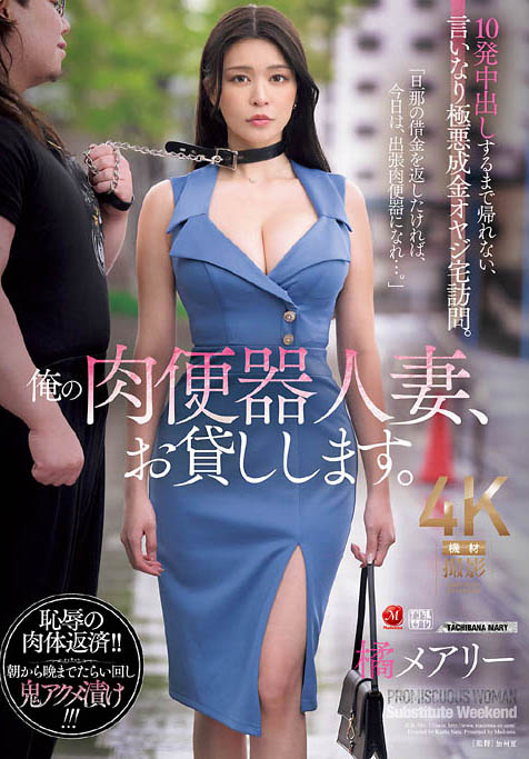 JUR-504,橘メアリー(橘玛丽)最新作品2025-11-07发布!