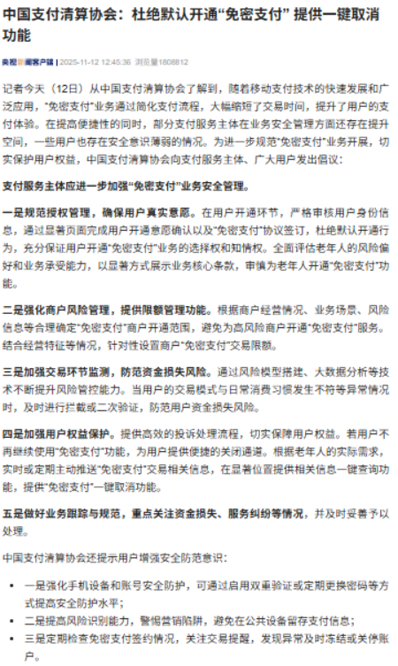 中国支付清算协会发出倡议：杜绝默认开通免密支付