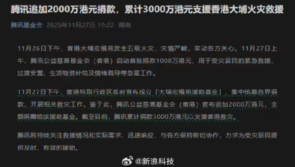 腾讯追加2000万港元支援香港火灾救援 累计达3000万 腾讯追加2000万港元支援香港火灾救援 累计达3000万