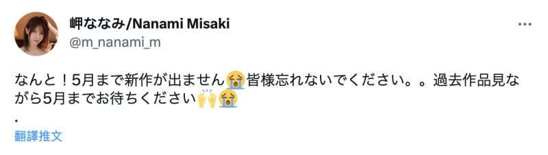 岬ななみ(岬奈奈美)大骂恨你！因为影迷留言给她看了这张图