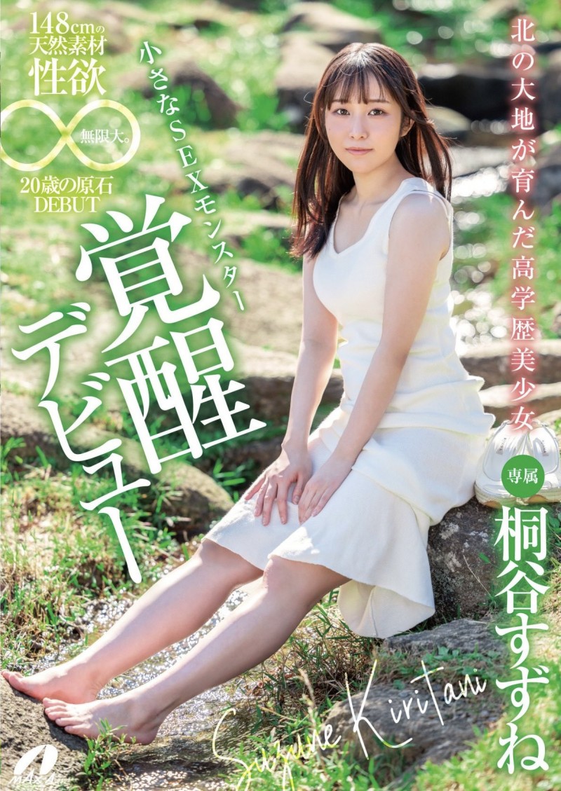 桐谷铃音(桐谷すずね)出道作品番号及封面，桐谷铃音个人简介