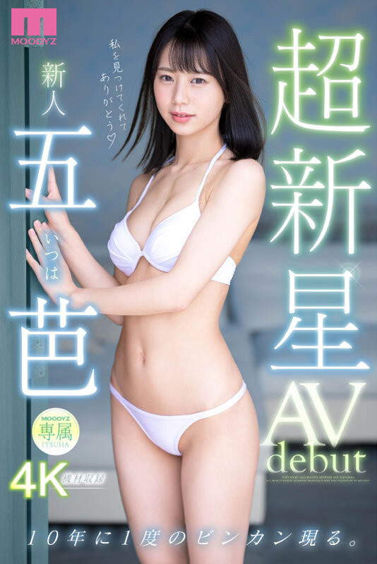 五芭(Itsuha)出道作品MIDV-202发布！十年一人的敏感超新星！不知六九式的新人类顶尖登场！