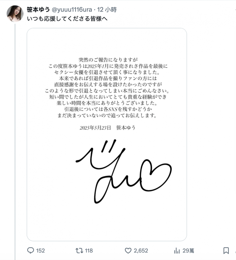 迟来的重大发表⋯解除婚约、I奶的笹本ゆう(笹本优)不玩了!