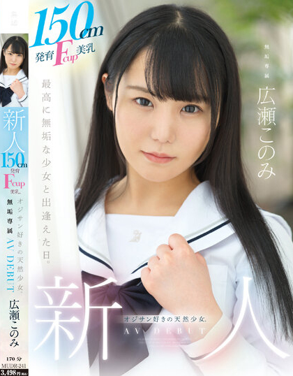 广濑好美(広瀬このみ)出道作品番号及封面,广濑好美个人简介