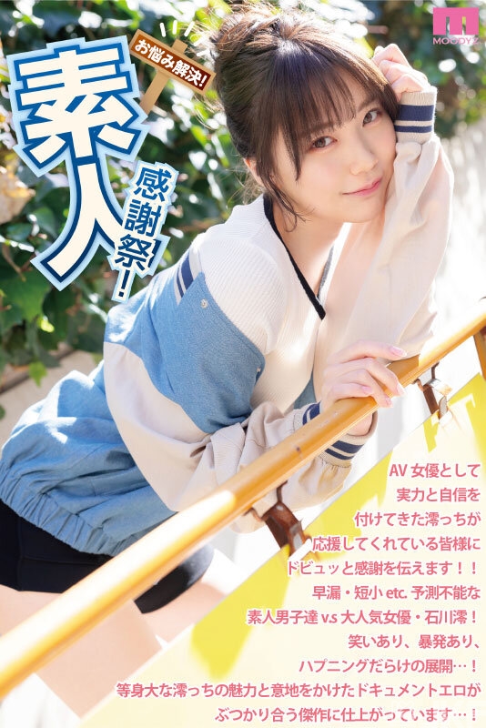 石川澪作品MIDV-403发布!释放天使技艺!《素人感谢祭》,让粉丝体验最棒射精