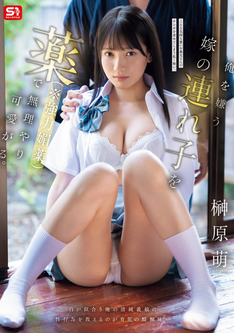 (SNOS-100)大号泣大乱交!可爱的榊原萌被下药欺负了!