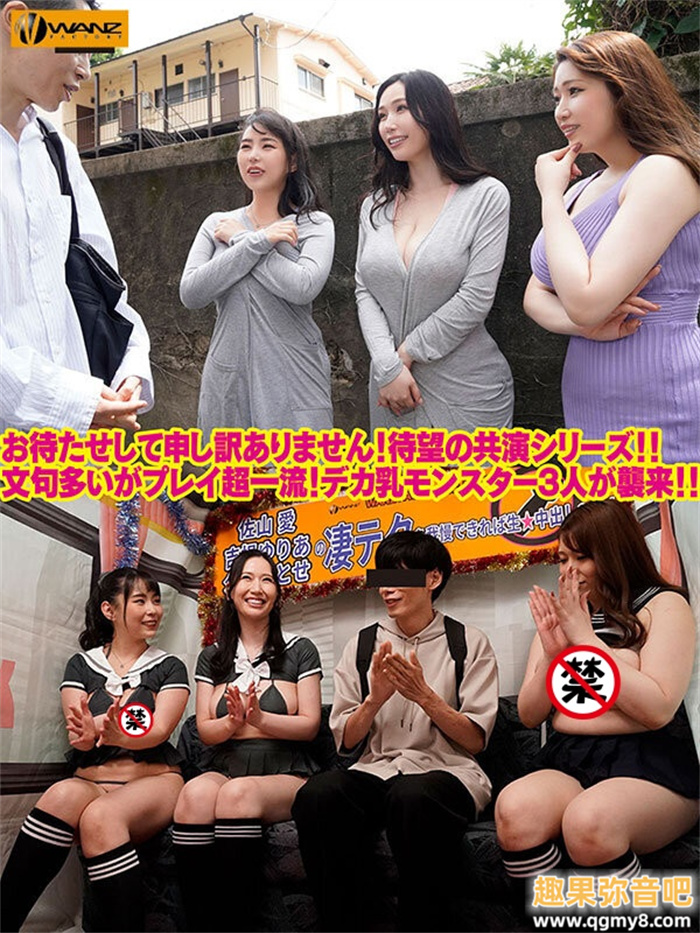 [WAAA-328]胸奴人的圣经！ 三大爆乳随机拉人敢泄祭！