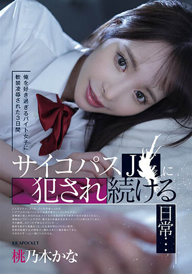 IPZZ-151,桃乃木かな(桃乃木香奈)最新作品2023-12-08发布!