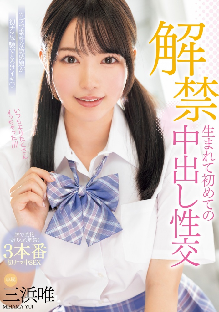 [MIDV-667]虽然很怕怀孕⋯ 但三滨唯（三浜唯）还是被中出到爽爆！