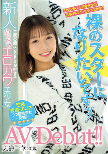 最新推荐!20岁好色美少女「天海一华」精选作品介绍……