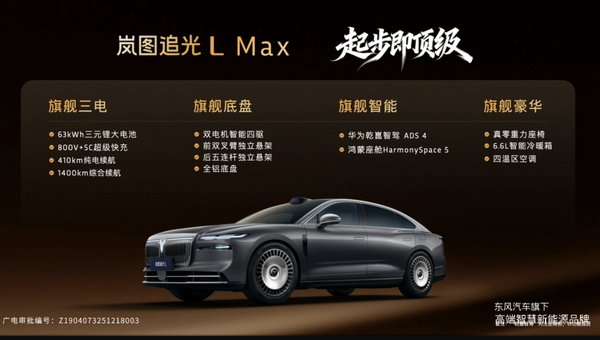 岚图追光L上市 华为乾崑+800V插混系统 27.99万元起