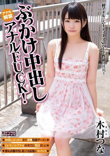 最新推荐!萝莉系经典「木村津奈」精选作品介绍……