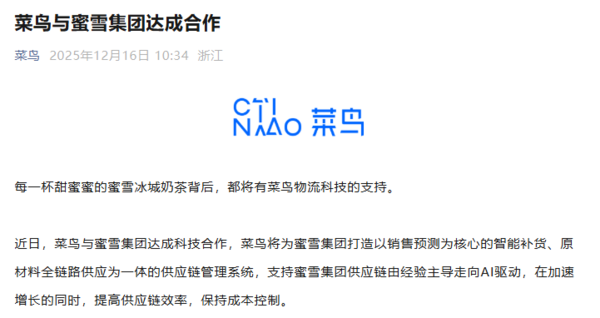 菜鸟与蜜雪集团达成科技合作 打造供应链管理系统