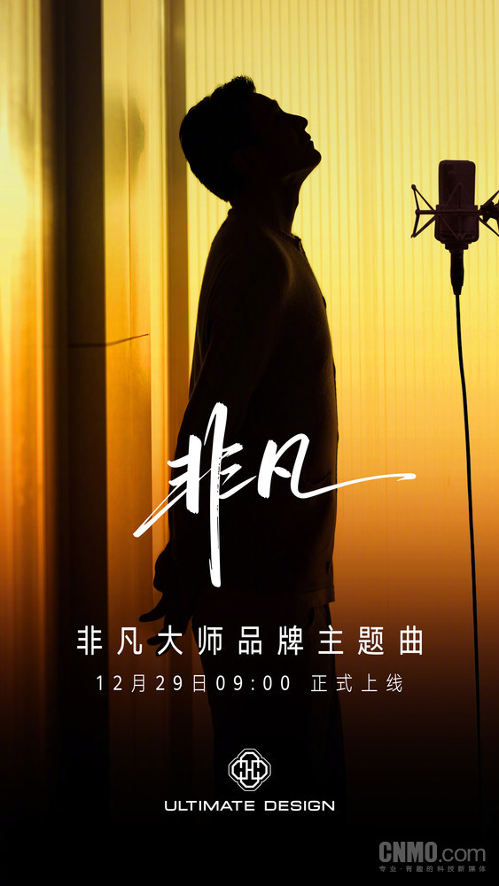 华为非凡大师品牌主题曲官宣！将于12月29日正式上线